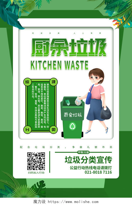 清新绿色树叶厨余垃圾分类垃圾分类宣传画